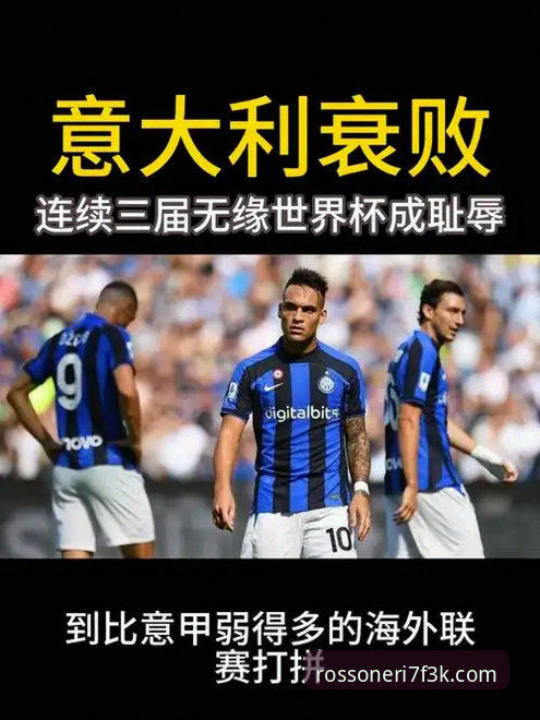 米兰官方指定平台优势安全吗 揭秘意大利连续三届无缘世界杯背后的数据真相与平台深度解析